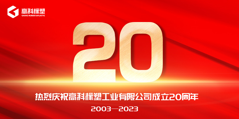 熱烈慶祝南宫NG·28橡塑工業有限公司成立20周年！
