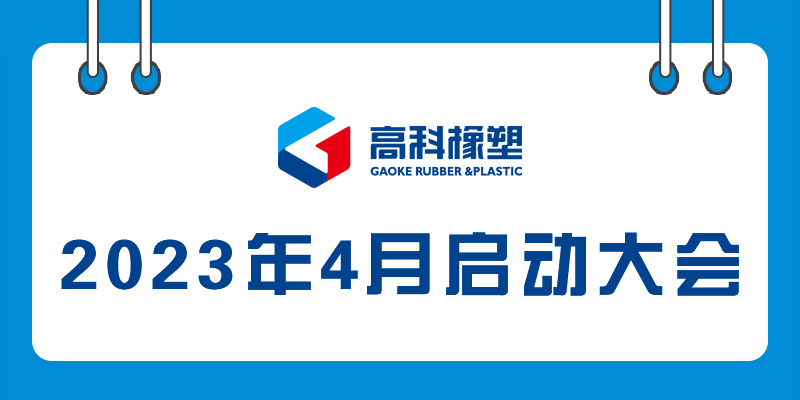 南宫NG·28橡塑舉辦2023年4月啟動大會