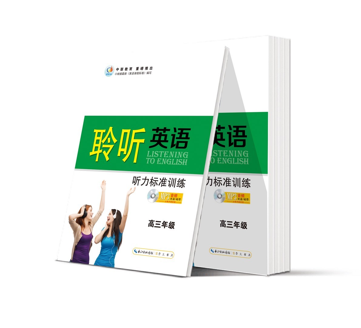 《高考領航》聆聽英語 聽力標準訓練