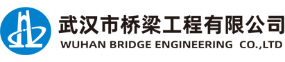 武汉市桥梁工程有限公司