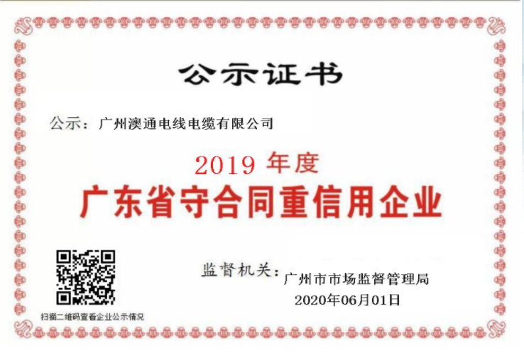 15-2019年度广东省守合同重信用企业