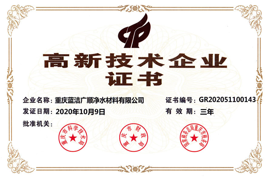 广顺公司-高新技术企业证书