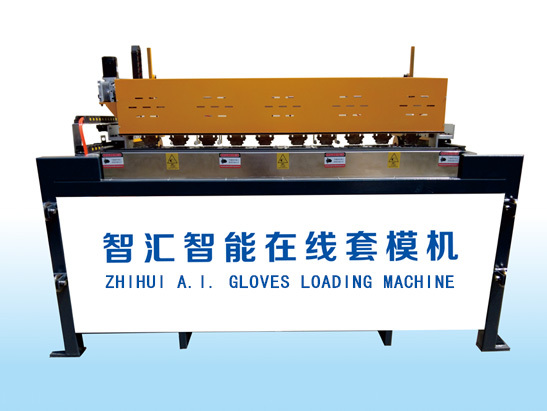 全自动智能手套套模机