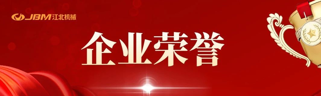 喜讯 | 热烈祝贺重庆江北机械荣获五星级商品售后服务认证等系列荣誉证书！