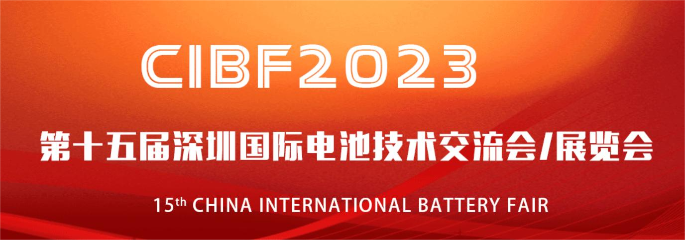 重庆江北机械诚邀您参加第十五届深圳国际电池技术交流会/展览会