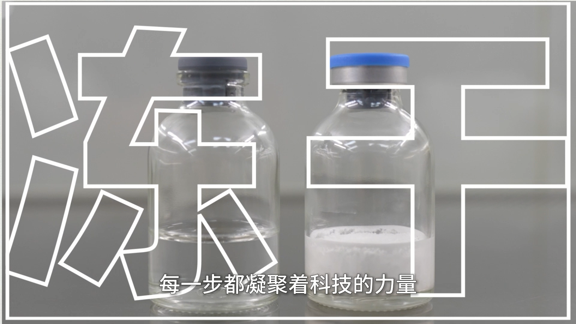 一条视频告诉你冻干制剂是如何诞生的
