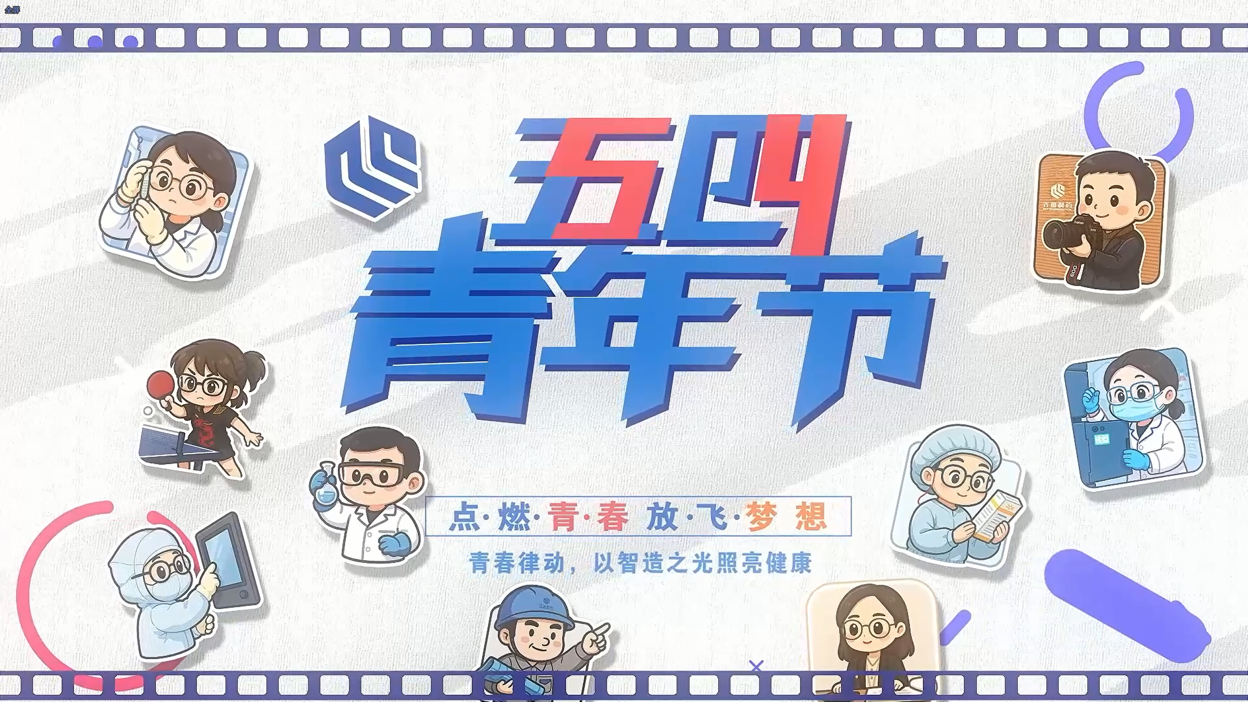 青春律动，以智造之光照亮健康