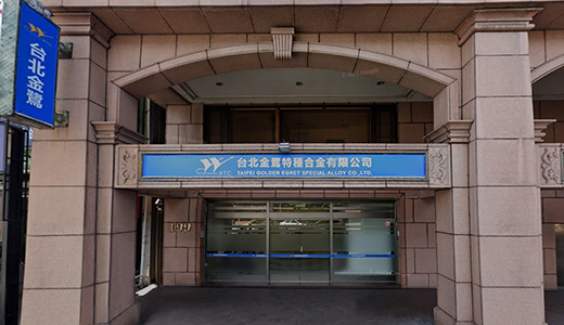 台北4303体育特种合金有限公司正式成立。