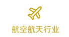 航空航天军工行业