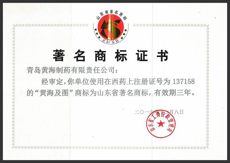2016年山东省著名商标证书