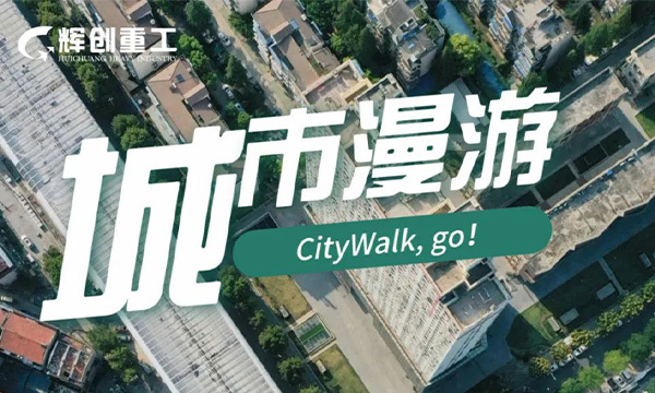 来一场CityWalk，让我们一起邂逅工程项目里的绿水青山