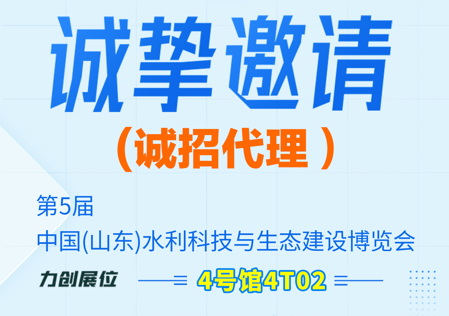 皇冠体育博彩诚挚邀请您参加—第五届中国(山东)水利科技与生态建设博览会，与您不见不散