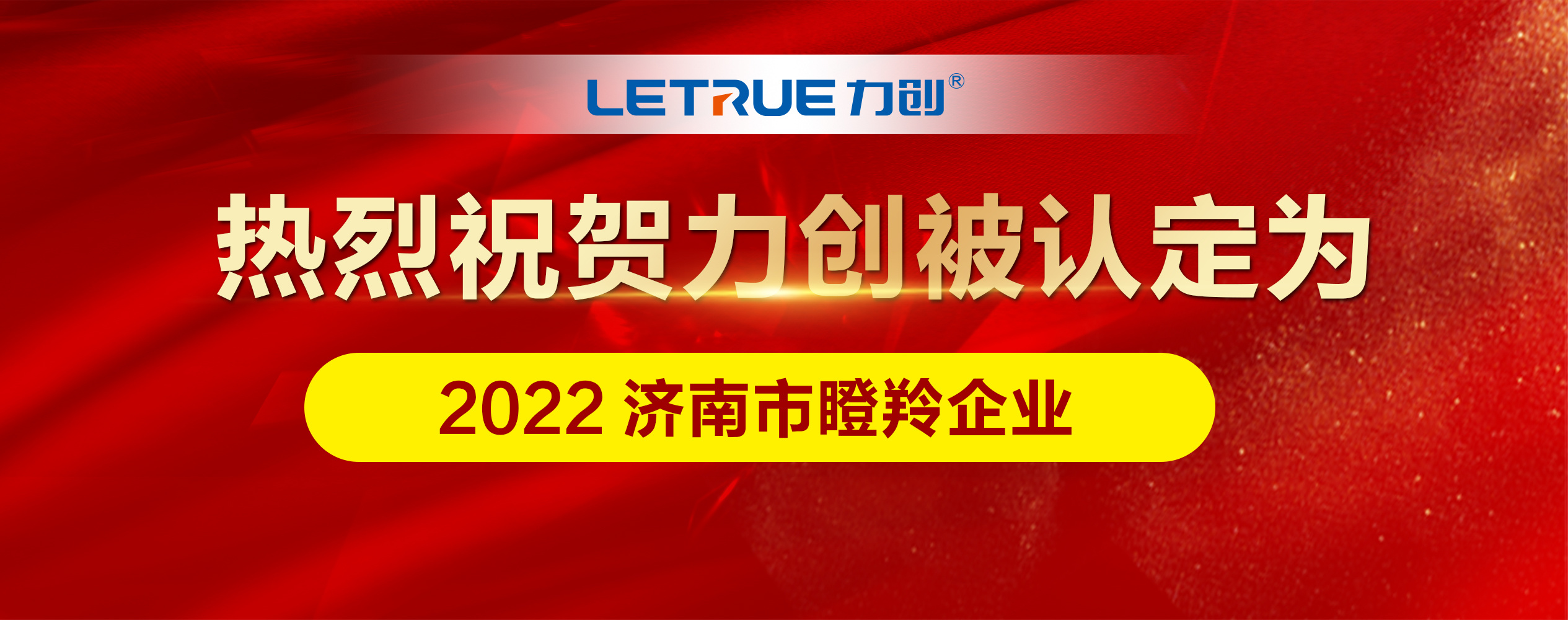 热烈祝贺 I 足球app被认定为2022 年度济南市瞪羚企业！