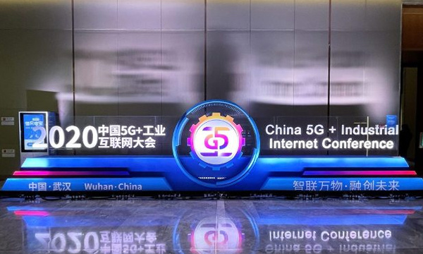 老子有钱官网亮相2020中国5G+工业互联网大会