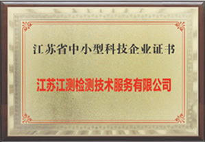 江苏省中小型科技企业证书