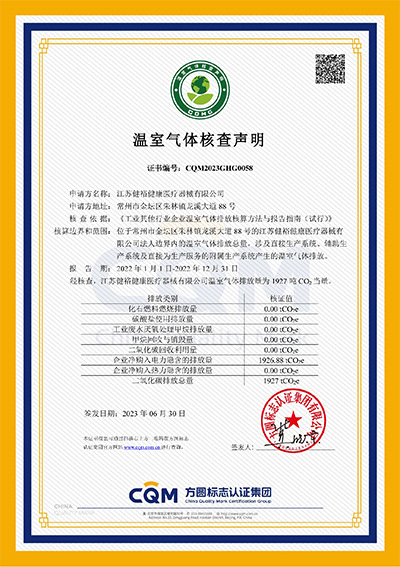 CQM2023GHG0058 江蘇萬象城awc健康醫療器械有限公司溫室氣體核查聲明