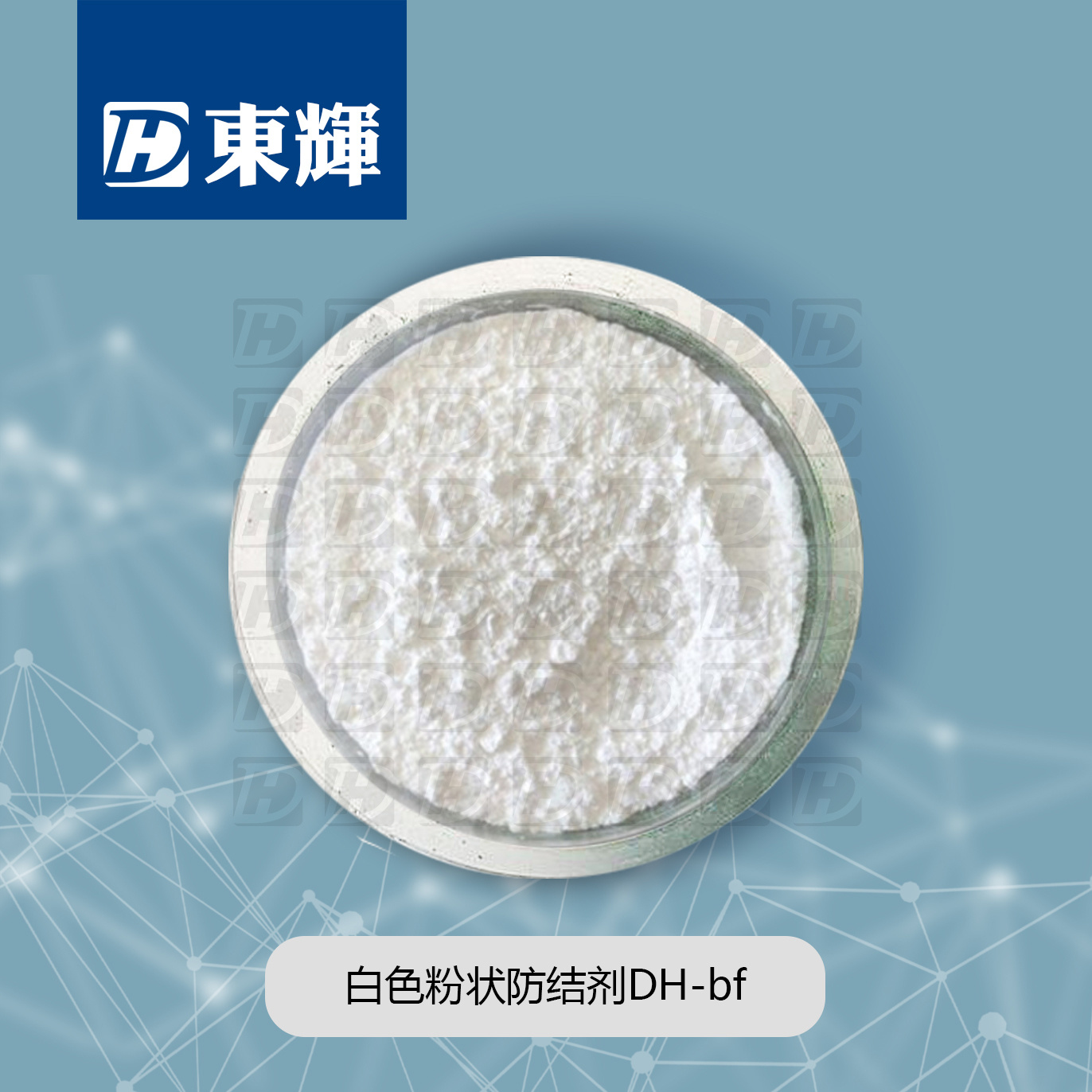 白色粉状防结剂DH-bf