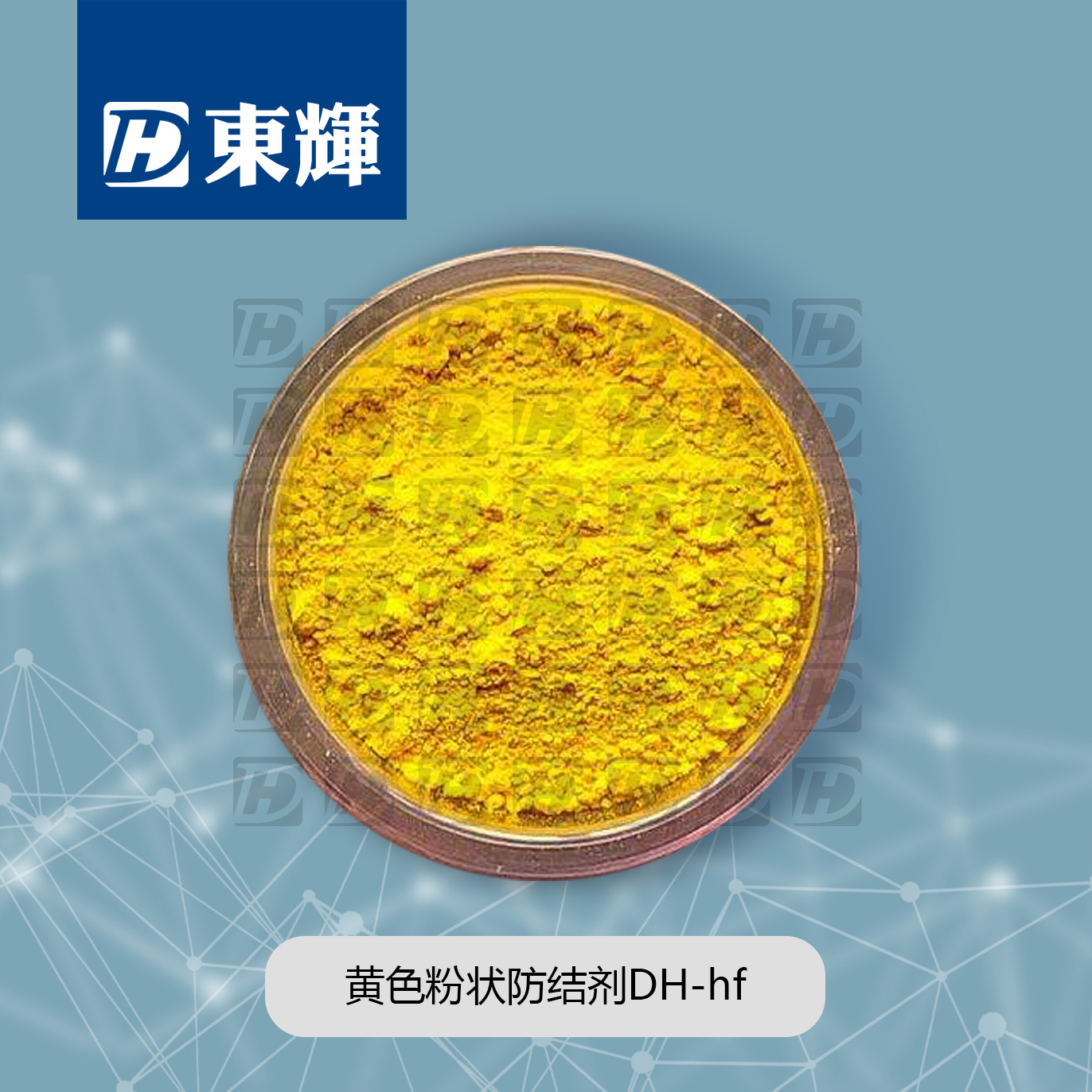 黄色粉状防结剂DH-hf
