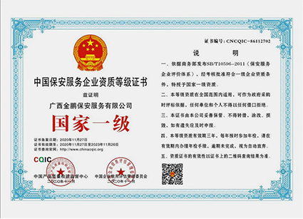 中国保安服务企业资质等级证书