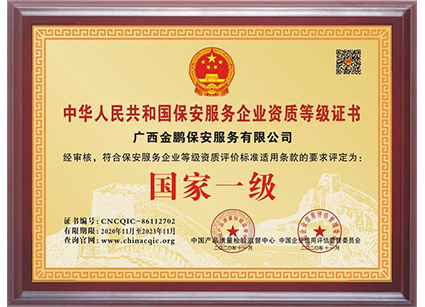 中华人民共和国保安服务企业资质等级证书