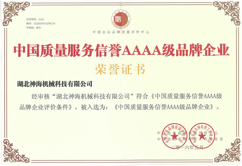 中国质量服务信誉AAAA级品牌企业 荣誉证书