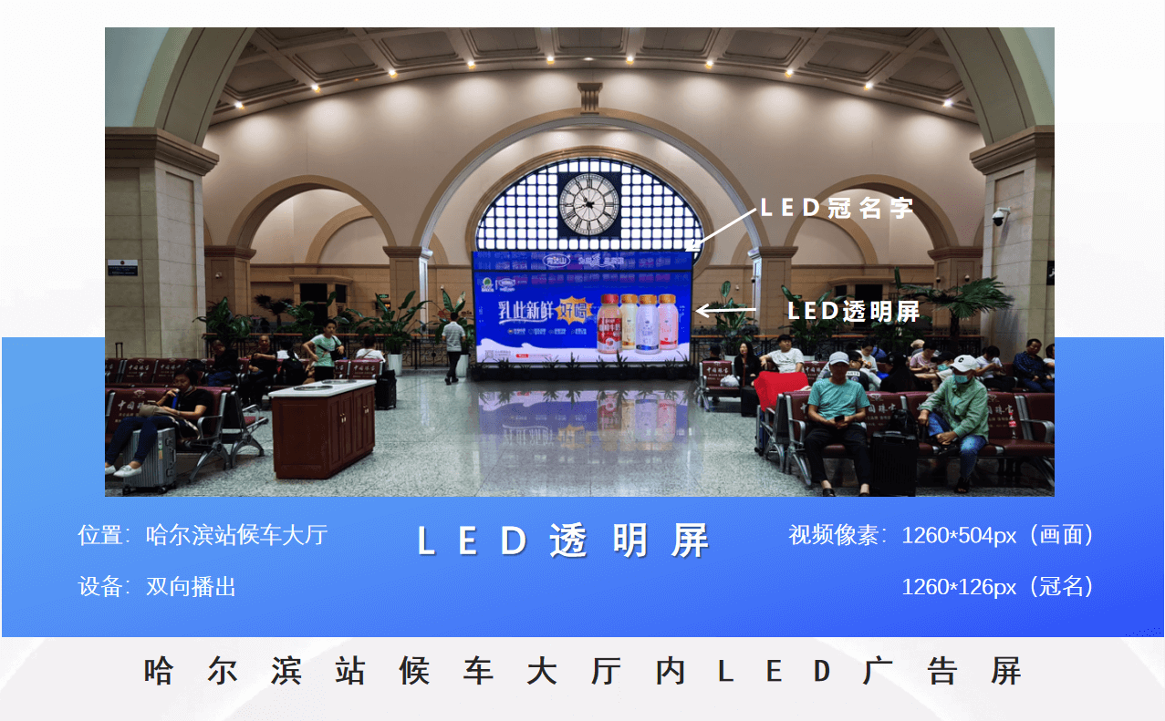 哈尔滨站候车厅led透明屏