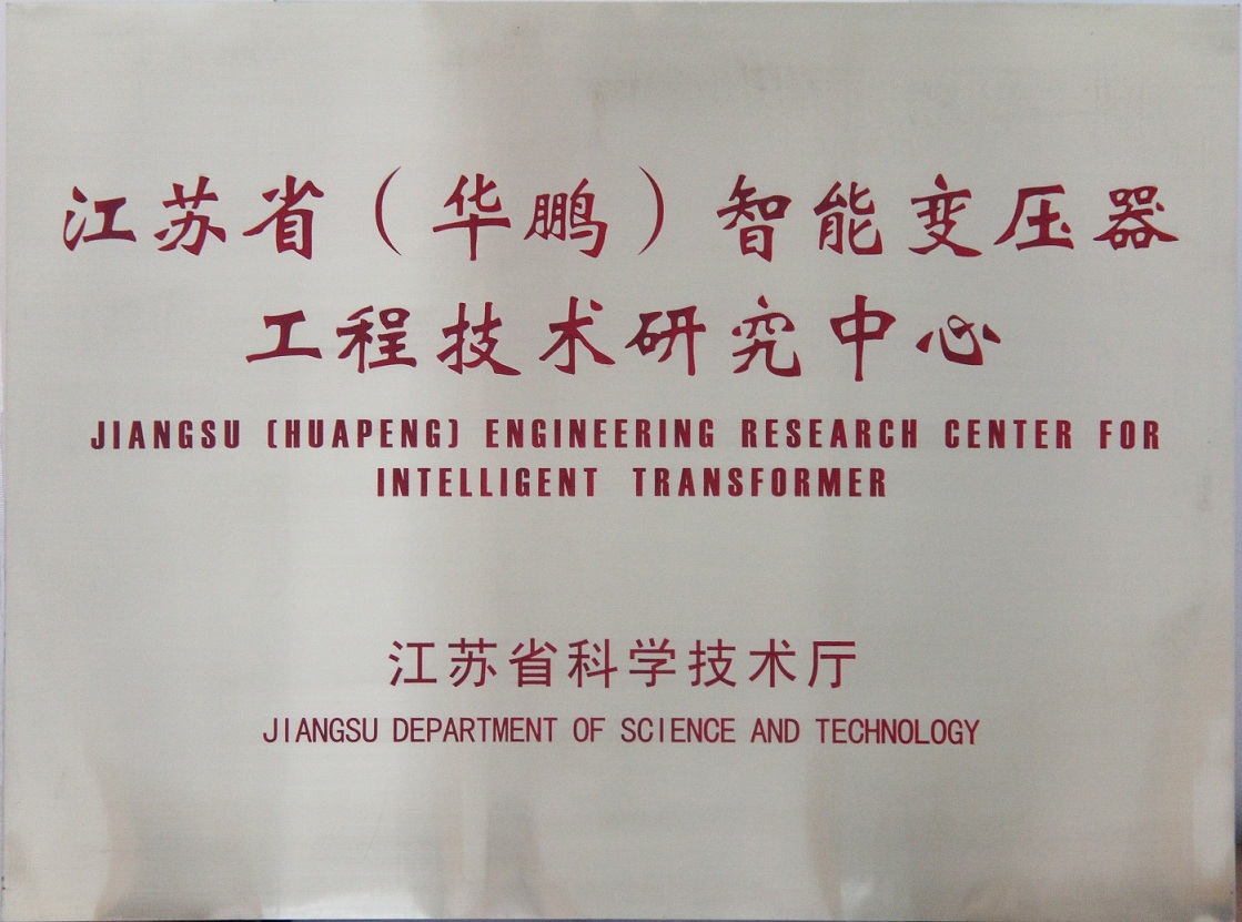 江苏省（九游会ag真人官网在哪）智能变压器工程技术研究中心
