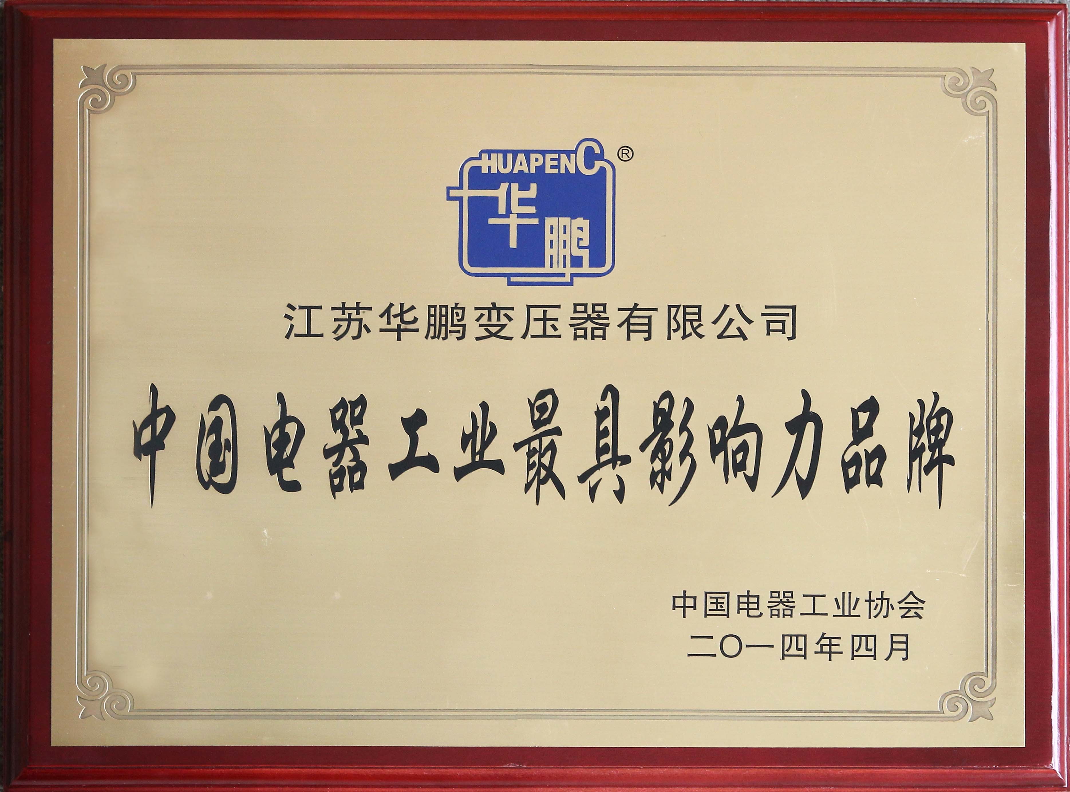 2014年中国电器工业最具影响力品牌