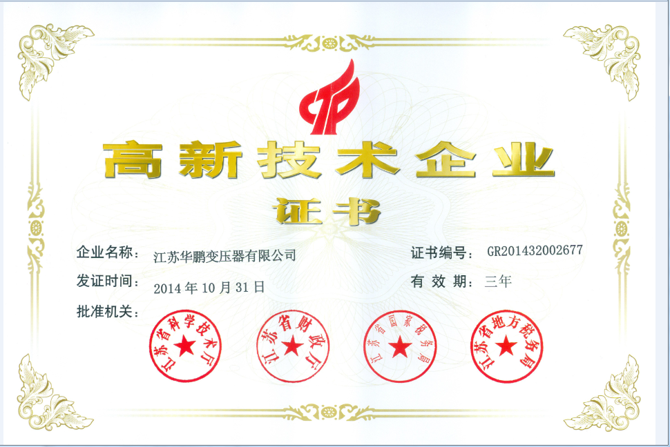2014年江苏省高新技术企业证书