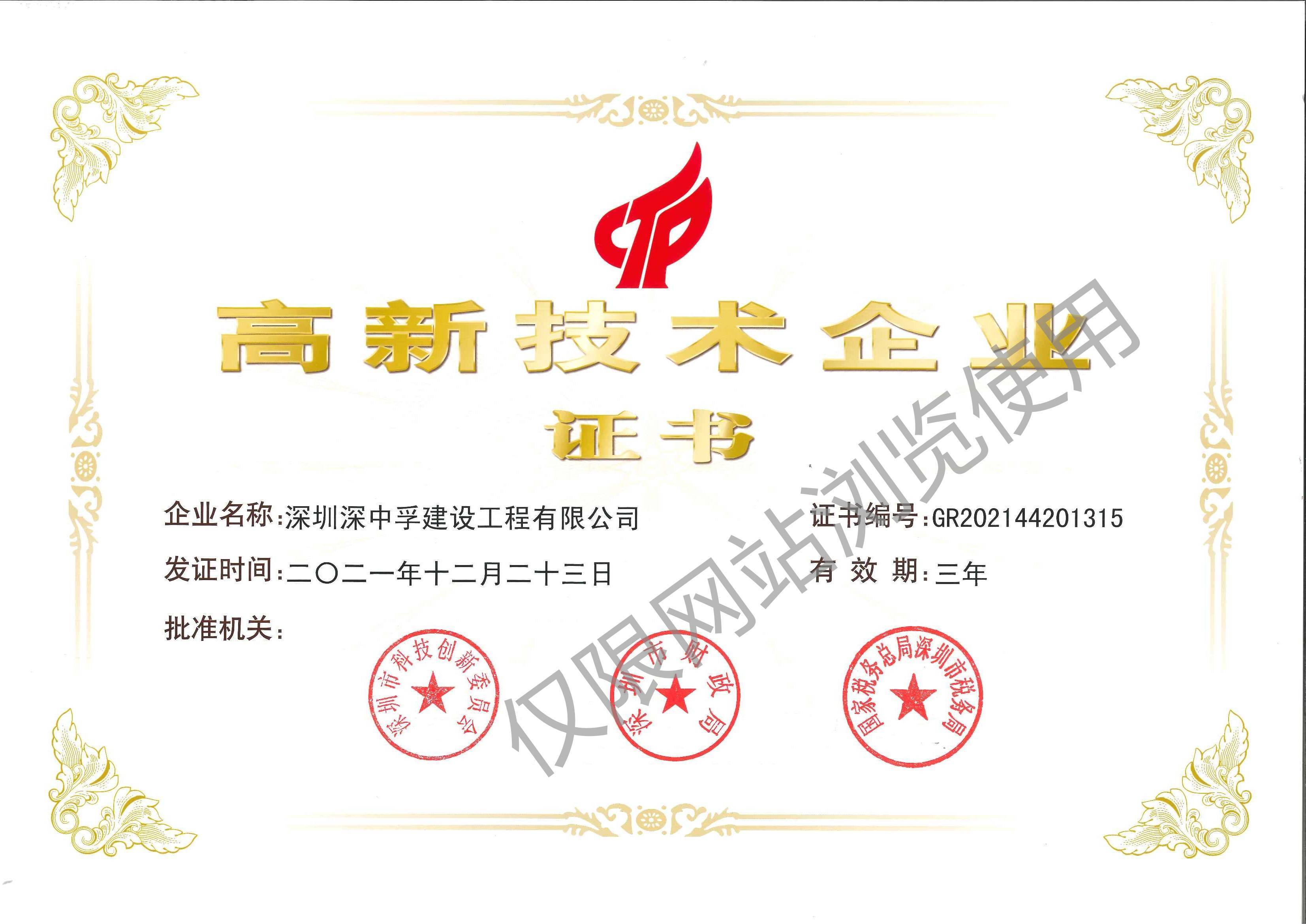 高新技术企业证书