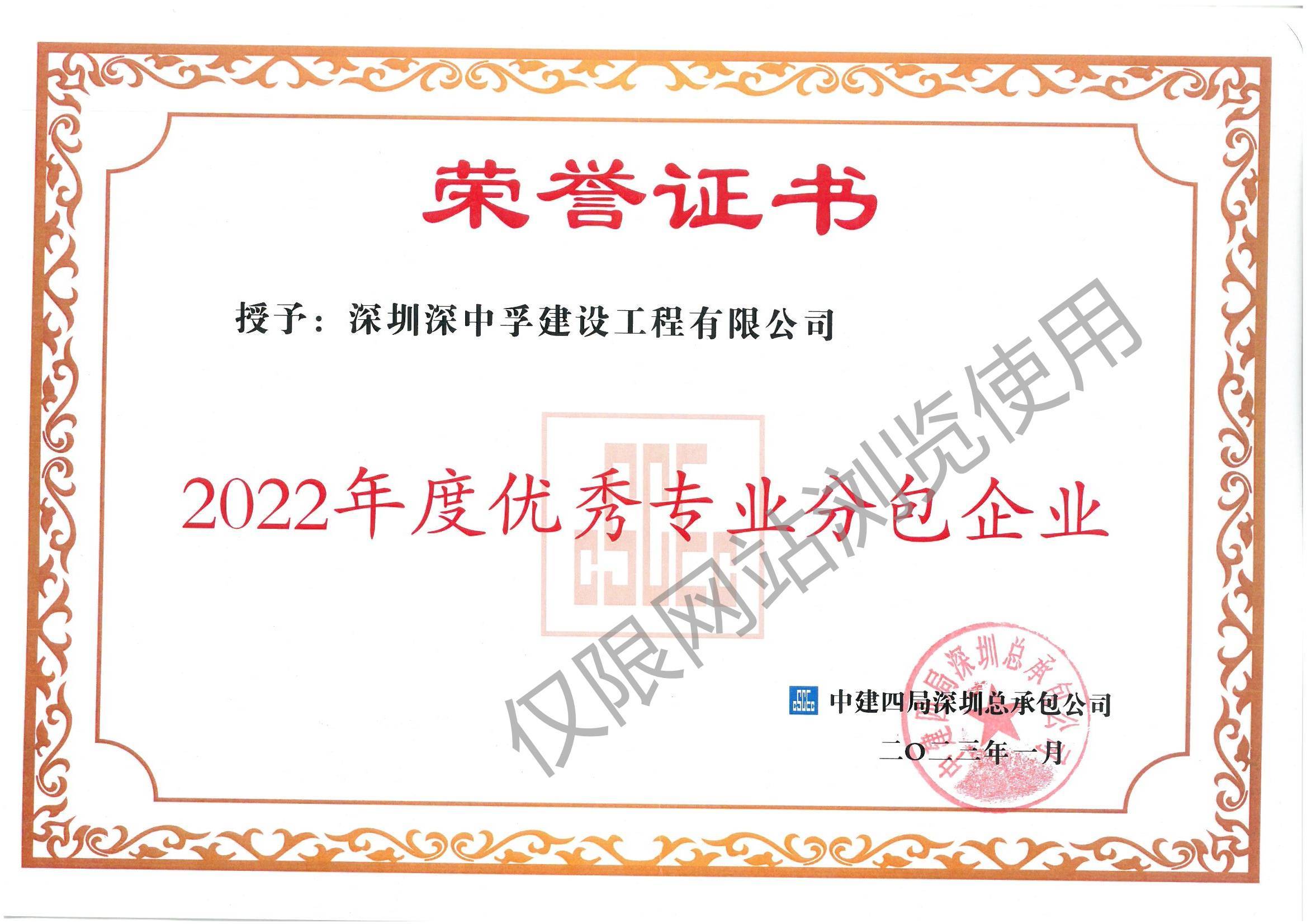中建四局荣誉证书-2022年底优秀分包企业