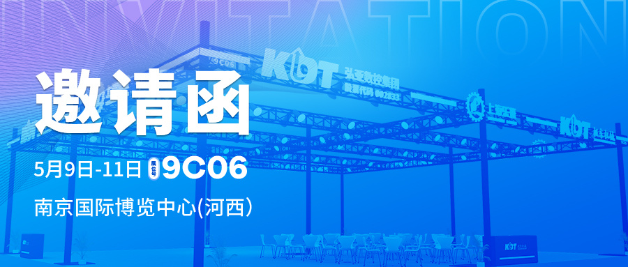 江苏南京展 | 5月9日-11日，精彩直达9C06极东机械展位，恭候光临！