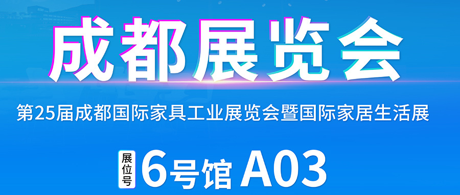 四川成都展 | 6月19-22日，锁定6号馆 A03展位 共赏智造魅力！