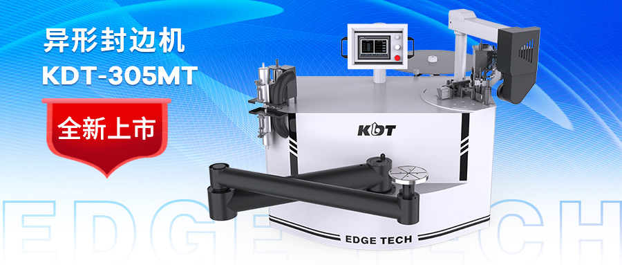 全新异形封边机 KDT-305MT | 灵活应对异形设计，尽显个性化风格！