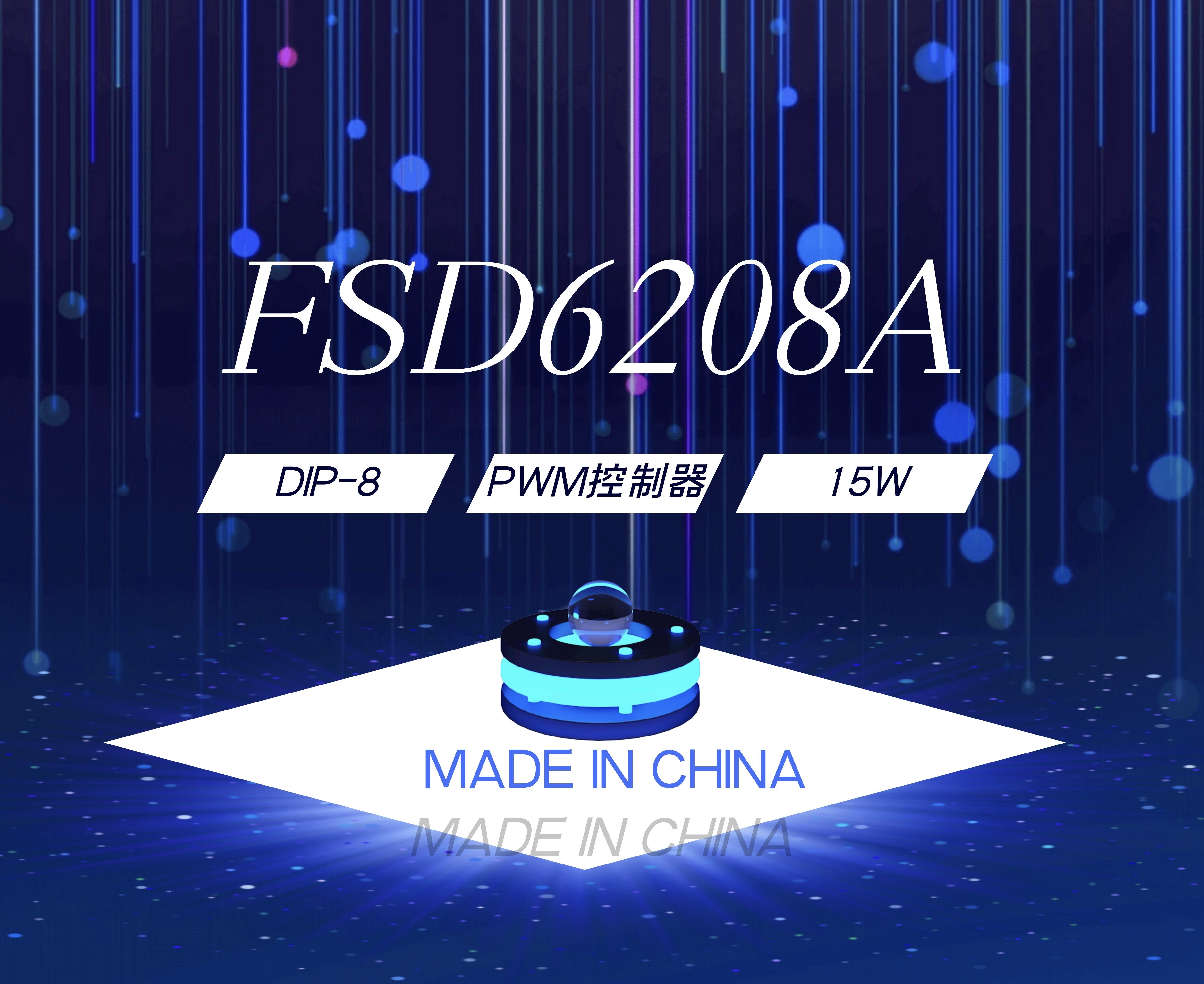 FSD6208A —— 高性能、电流模式 PWM 控制器