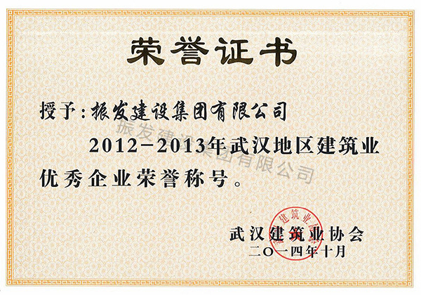 77-2012-2013年度武汉地区建筑业优秀企业荣誉称号