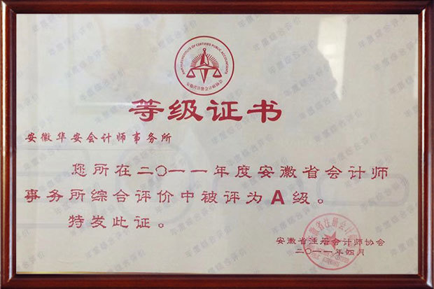 安徽省会计师事务所综合评价A级证书