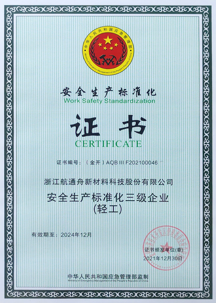 安全生产标准化证书 安全生产标准化证书