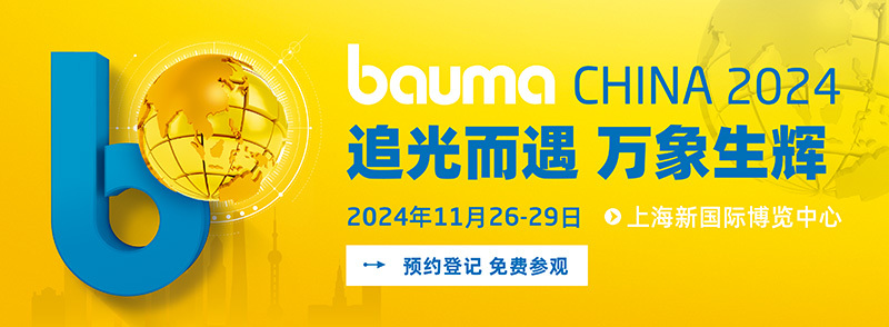 bauma CHINA 2024 上海宝马工程机械展（上海国际工程机械、建材机械、矿山机械、工程车辆及设备博览会）期待您的莅临！