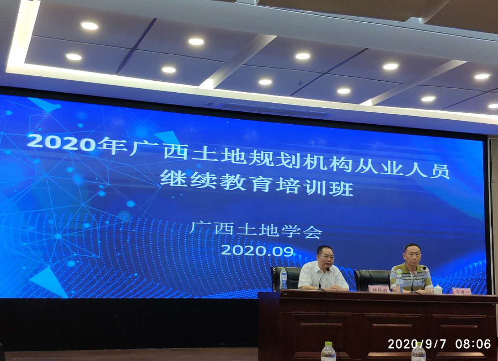 南宁分公司参加2020年广西土地规划机构从业人员继续教育培训班