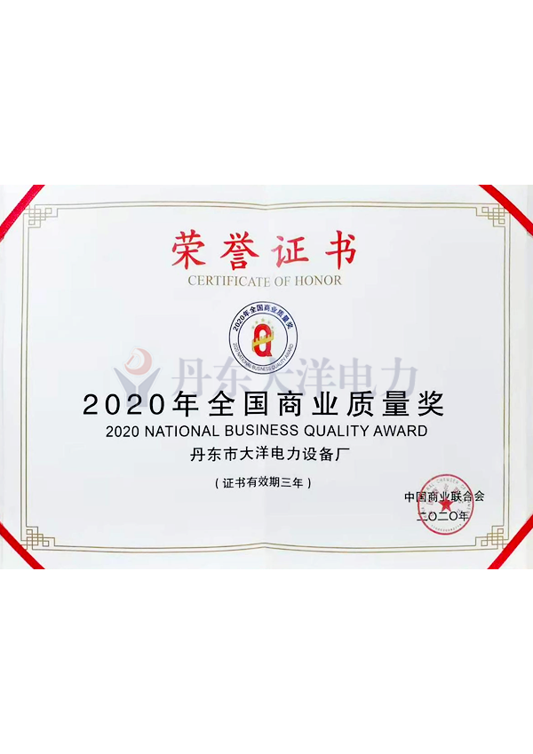 2020年全国商业质量奖