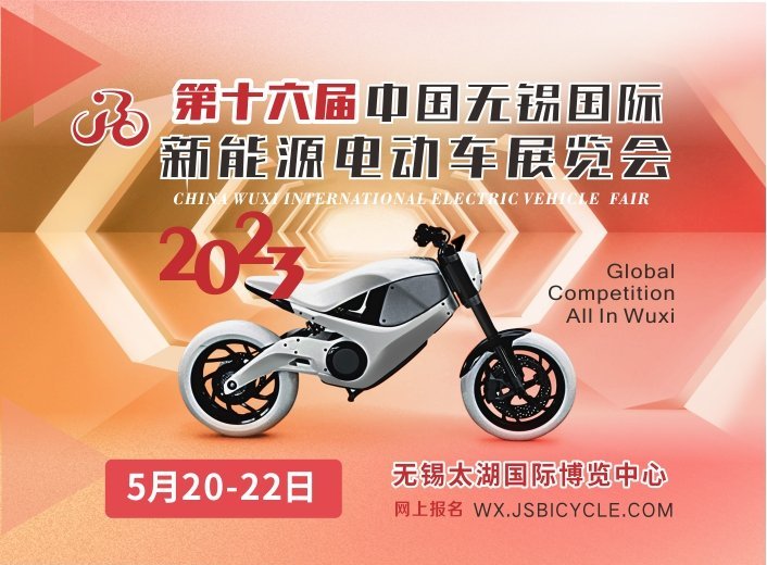 第十六届中国无锡国际新能源电动车展览会