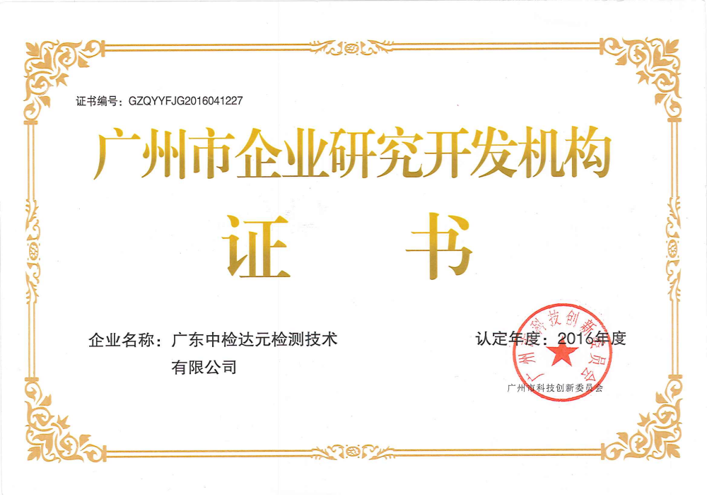 ZJDY-ZS-001广州市企业研发机构证书