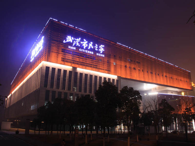 武汉市民之家