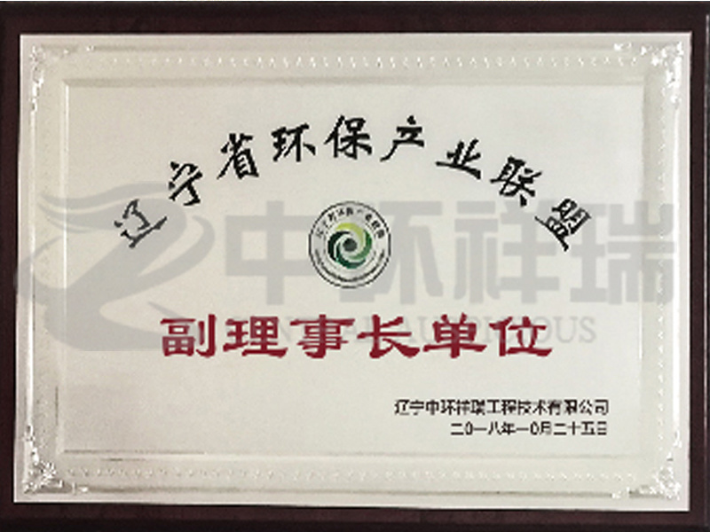 遼寧省環保產業聯盟副理事長單位