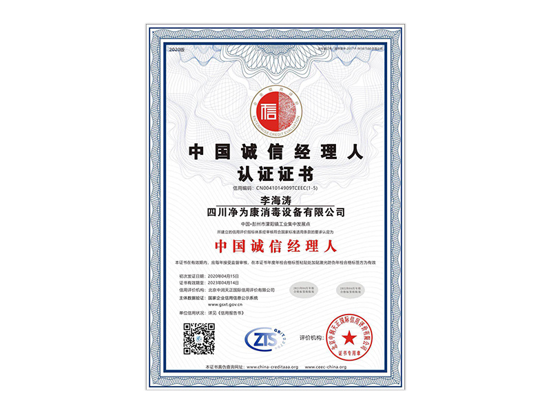 中国诚信经理人认证证书
