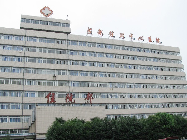成都铁路局中心医院