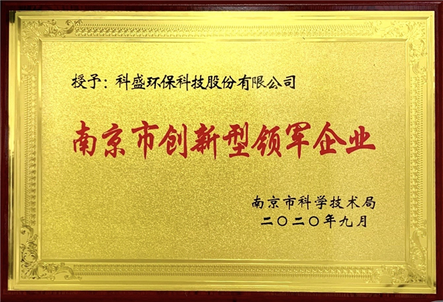 九游会老哥俱乐部科技获“南京市创新型领军企业”称号