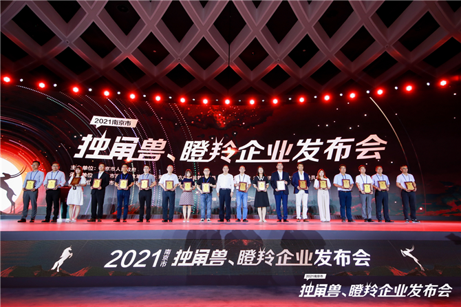 九游会老哥俱乐部科技荣获2021年南京市培育独角兽企业 ——推动南京创新名城建设，以“独角兽”速度奔跑