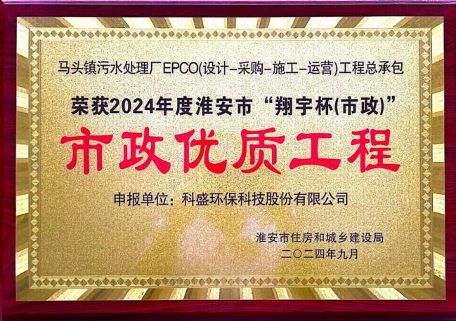 科盛环保喜获2024年度淮安市“翔宇杯”市政优质建设工程奖